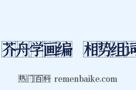芥舟学画编·相势组词是什么意思的图片